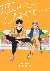 恋はしなくていい(4)