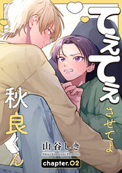 てぇてぇさせてよ秋良くん［ばら売り］　story02