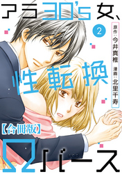 【期間限定　無料お試し版】アラ30’s女、性転換Ωバース 合冊版 2