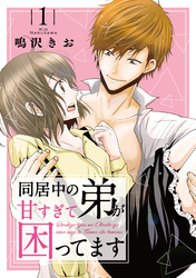 【期間限定　無料お試し版】同居中の弟が甘すぎて困ってます