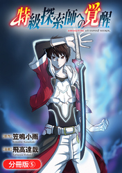【期間限定　無料お試し版】特級探索師への覚醒【分冊版】 5巻
