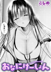 おなにけーしょん