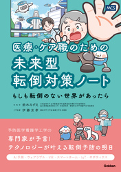 医療・ケア職のための未来型転倒対策ノート