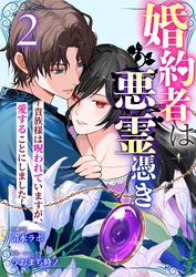 婚約者は悪霊憑き～貴族様は呪われていますが、愛することにしました～ 2