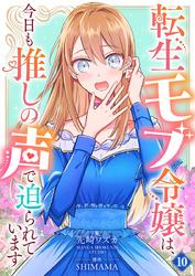 転生モブ令嬢は、今日も推しの声で迫られています【単話】 10