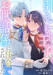 引きこもり王子のお世話係に任命されました(3)