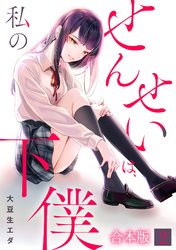 せんせいは、私の下僕【フルカラー】【合本版】(2)