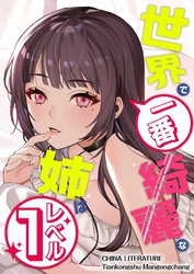 世界で一番綺麗な姉はレベル１ 4
