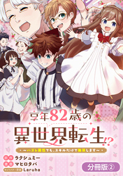 【期間限定　無料お試し版】享年82歳の異世界転生！？～ハズレ属性でも、スキルだけで無双します～【分冊版】 2巻