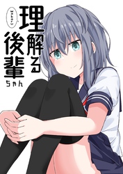 【期間限定　無料お試し版】理解る後輩ちゃん