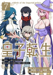 【期間限定　無料お試し版】皇子転生～皇帝の一人息子に生まれた俺、最強の従者たちを従えて世直しの旅に出る～ 7話
