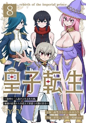 【期間限定　無料お試し版】皇子転生～皇帝の一人息子に生まれた俺、最強の従者たちを従えて世直しの旅に出る～ 8話