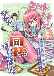 【期間限定　無料お試し版】ニートくノ一となぜか同棲はじめました【連載版】