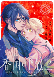 【期間限定　無料お試し版】香国の下剋上～虐げられた調香師は不遇の皇子と天下を狙う～　分冊版