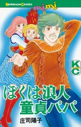 【期間限定　試し読み増量版】ぼくは浪人童貞パパ