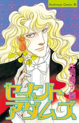 【期間限定　無料お試し版】セイントアダムズ（２）