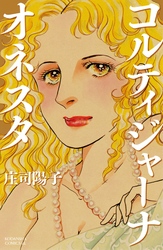 【期間限定　試し読み増量版】コルティジャーナ・オネスタ