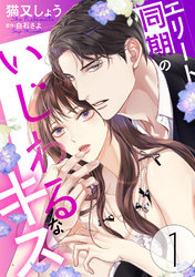 エリート同期のいじわるなキス