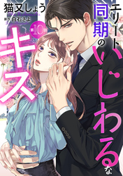 エリート同期のいじわるなキス 分冊版 10