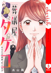 葬儀屋タケコ～あなたの最期、叶えます【電子単行本版】３