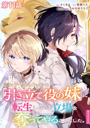 【単話版】乙女ゲームヒロインの『引き立て役の妹』に転生したので立場を奪ってやることにした。@COMIC 第11話
