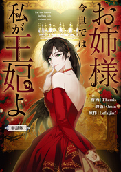 お姉様、今世では私が王妃よ　【単話版】: 2