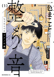 【期間限定　無料お試し版】もうひとつのピアノの森　整う音