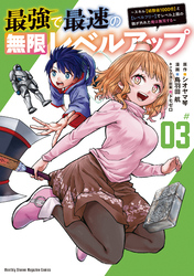 【期間限定　無料お試し版】最強で最速の無限レベルアップ（３）　～スキル【経験値１０００倍】と【レベルフリー】でレベル上限の枷が外れた俺は無双する～