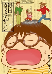 【期間限定　試し読み増量版】毎日カラスヤサトシ