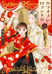 【期間限定　試し読み増量版】カツオブシ・ロマンチカ