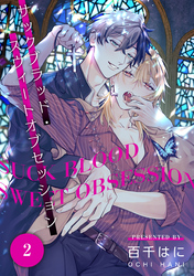 サックブラッド・スウィートオブセッション 2【単話】