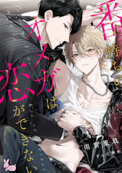 番持ちのオメガは恋ができない