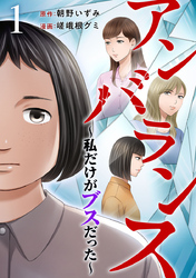 アンバランス～私だけがブスだった～