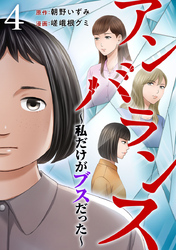 アンバランス～私だけがブスだった～ 4巻