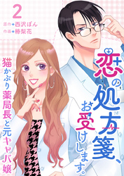 恋の処方箋、お受けします。～猫かぶり薬局長と元キャバ嬢～ 2巻