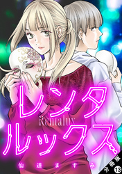レンタルックス 分冊版 13