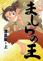 【期間限定　無料お試し版】ましらの王