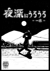 【期間限定　無料お試し版】夜深にうろうろ 一夜