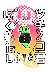 【期間限定　無料お試し版】ツチノコ君とぼくわたし①
