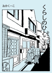 【期間限定　無料お試し版】くらしのひとこま