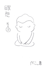 【期間限定　無料お試し版】瞑想その”ふ”