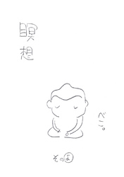 【期間限定　無料お試し版】瞑想その”よ”