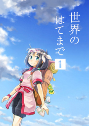 【期間限定　無料お試し版】世界のはてまで