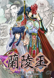 【期間限定　無料お試し版】蘭陵王【単話版】