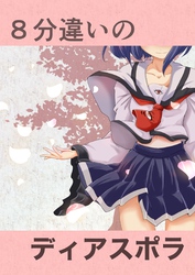 【期間限定　無料お試し版】８分違いのディアスポラ