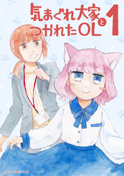 【期間限定　無料お試し版】気まぐれ大家とつかれたOL