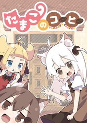 【期間限定　無料お試し版】たまこのコーヒー