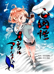 【期間限定　無料お試し版】心因性メンタルマーメイド