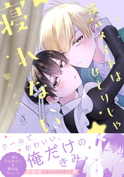 強気メイドはひとりじゃ寝れない【電子書籍特装版】