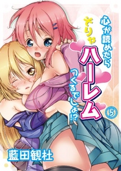 心が読めたらそりゃハーレムつくるでしょ！？（５）